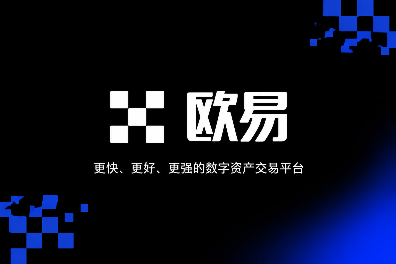 app欧交易所手机客户端界面